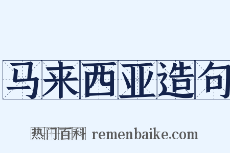 马来西亚造句是什么意思的图片